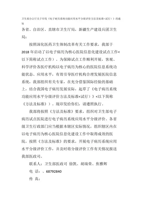 电子病历系统功能应用水平分级评价方法及标准