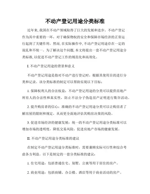 不动产登记用途分类标准