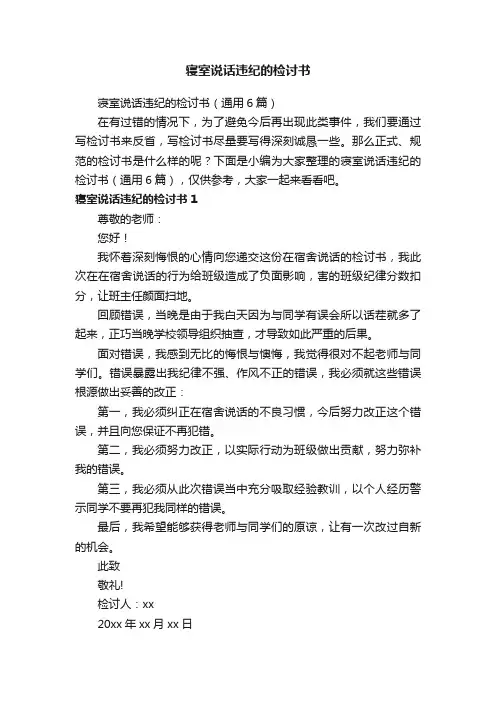 寝室说话违纪的检讨书（通用6篇）