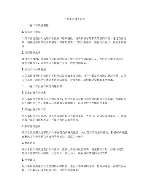 三保工作自查自纠