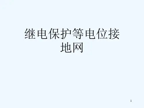 继电保护等电位接地网[可修改版ppt]