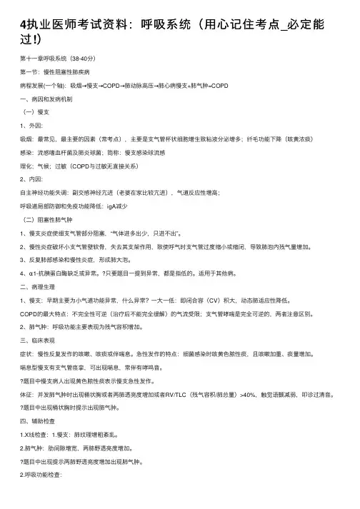 4执业医师考试资料：呼吸系统（用心记住考点_必定能过!）