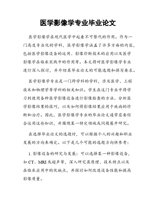 医学影像学专业毕业论文
