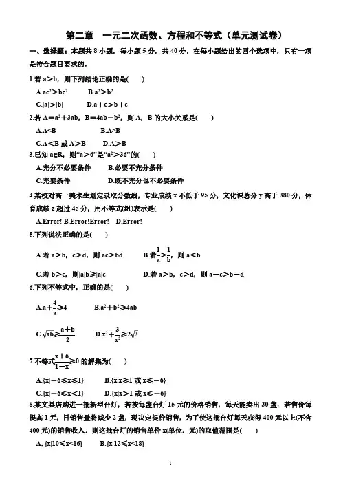  一元二次函数、方程和不等式(单元测试卷)(含解析)—2024-2025学年高一上学期数学必修第一册