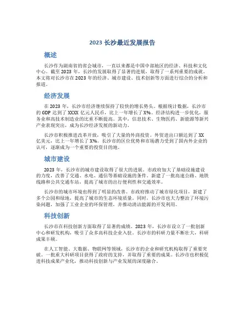 2023长沙最近发展报告