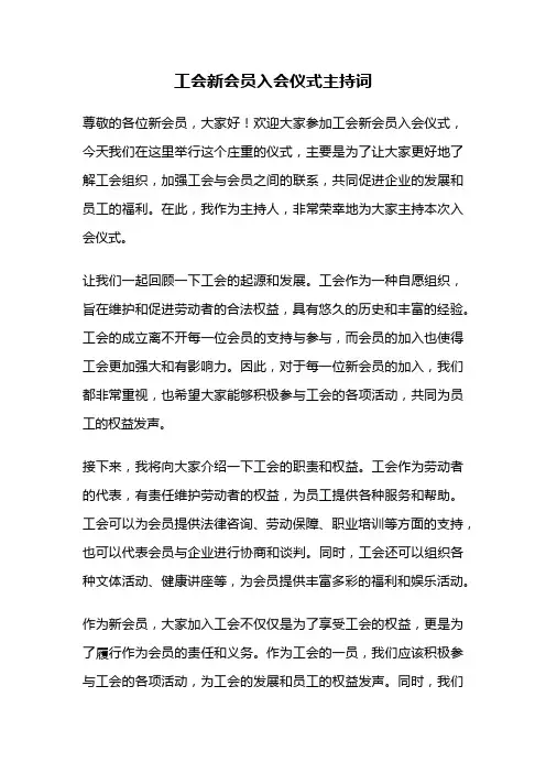 工会新会员入会仪式主持词