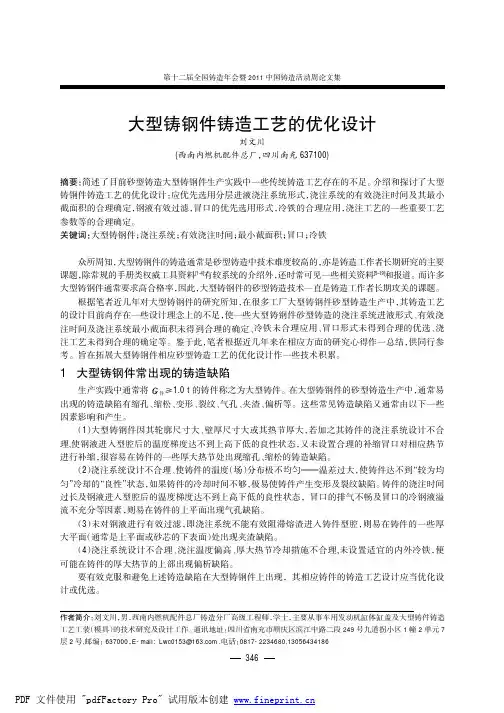 58.大型铸钢件铸造工艺的优化设计