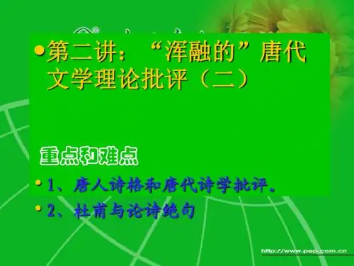 16中国文学批评史唐2讲
