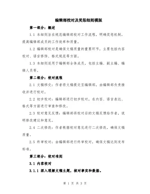编辑部校对及奖惩细则模版