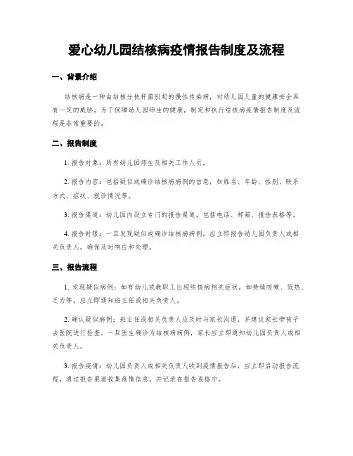 爱心幼儿园结核病疫情报告制度及流程