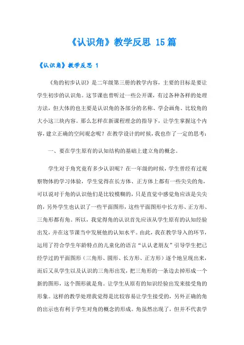 《认识角》教学反思 15篇