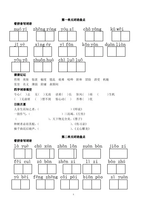 人教版六年级下册语文词语盘点(看拼音写词语、读读记记、四字词语)