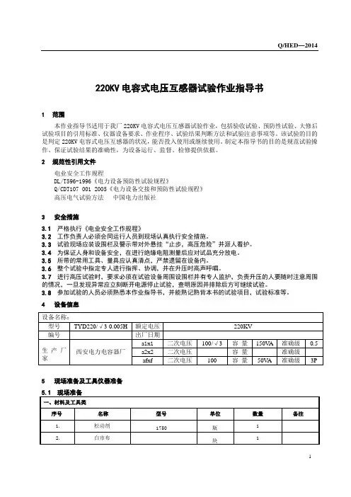 220KV电容式电压互感器试验作业指导书
