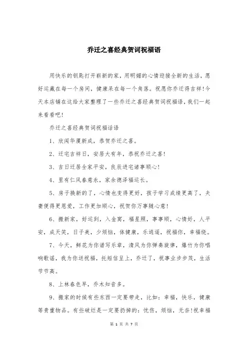 乔迁之喜经典贺词祝福语