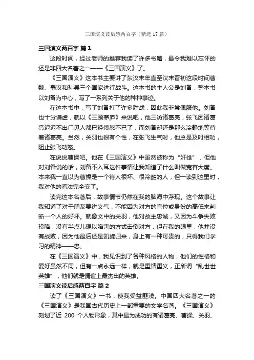 三国演义读后感两百字（精选17篇）