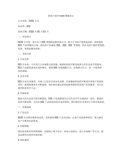 创业计划书word模板范文
