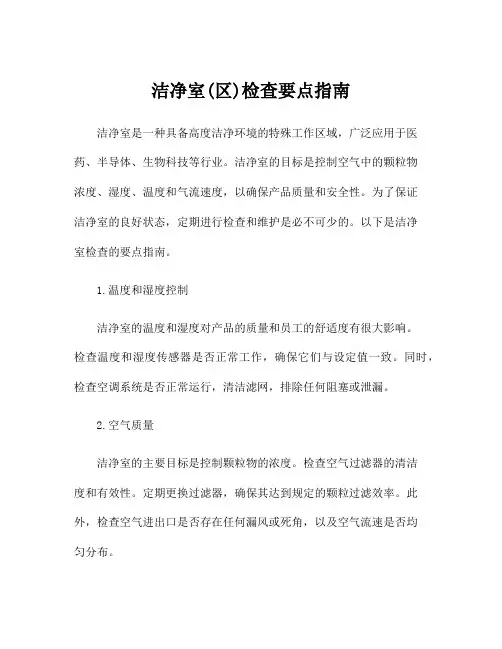 洁净室(区)检查要点指南