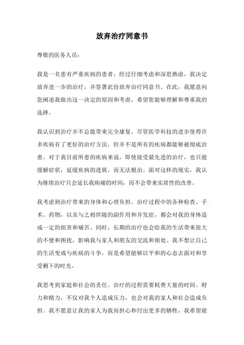 放弃治疗同意书