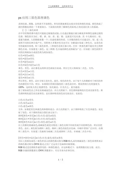 ps应用三原色原理调色