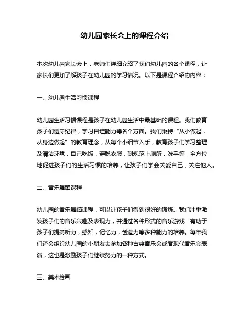 幼儿园家长会上的课程介绍