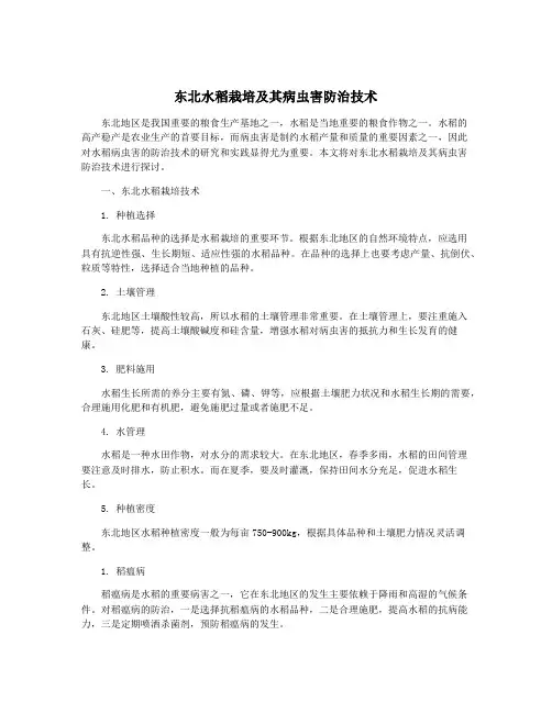 东北水稻栽培及其病虫害防治技术