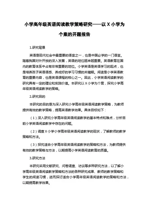 小学高年级英语阅读教学策略研究——以X小学为个案的开题报告