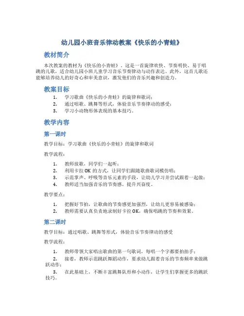 幼儿园小班音乐律动教案《快乐的小青蛙》