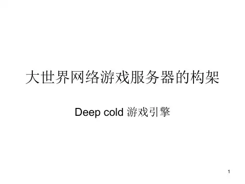 96游戏服务器架构PPT课件