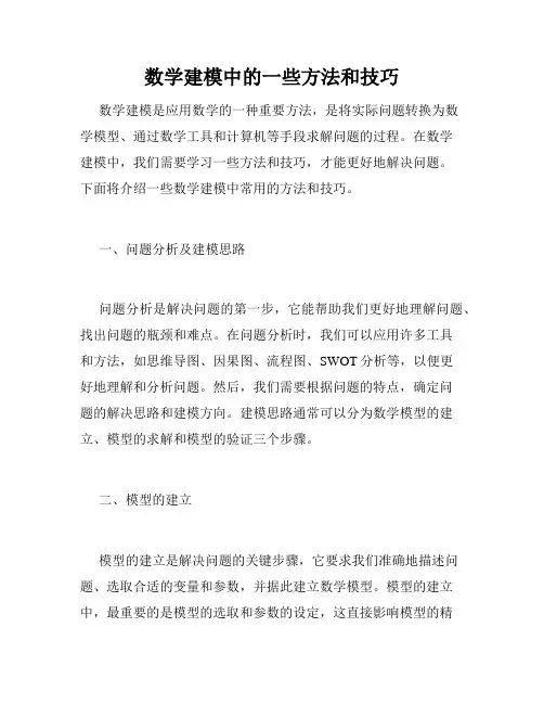 数学建模中的一些方法和技巧