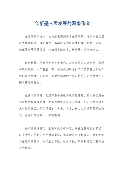 创新是人类发展的源泉作文