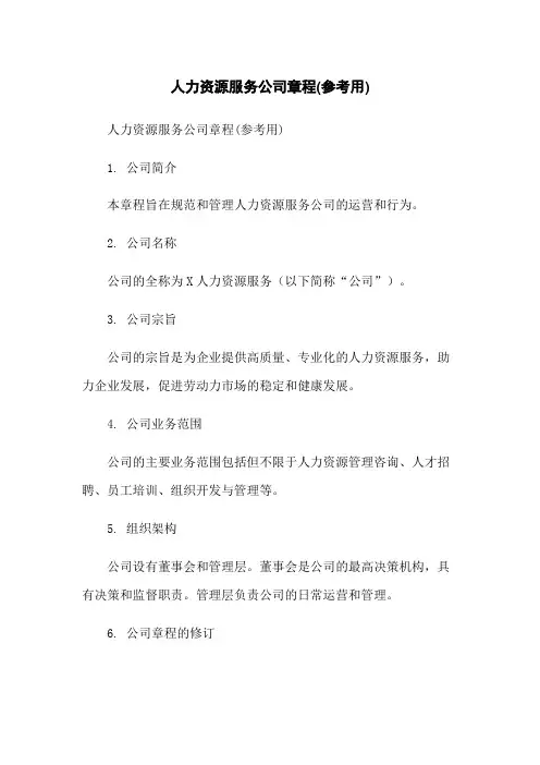 人力资源服务公司章程(参考用)