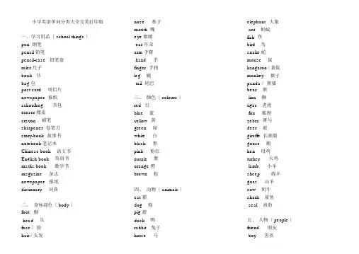 小学英语单词分类表打印版