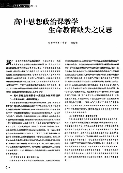 高中思想政治课教学生命教育缺失之反思