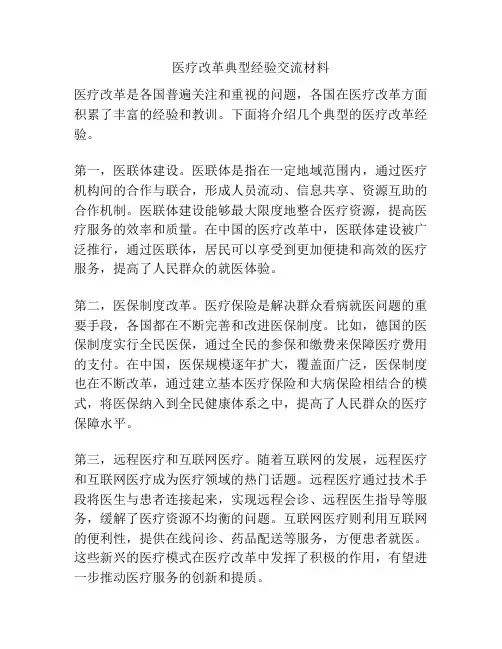医疗改革典型经验交流材料