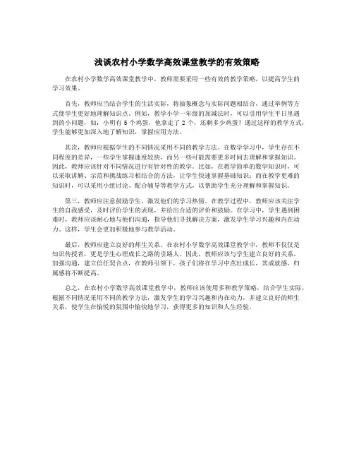 浅谈农村小学数学高效课堂教学的有效策略