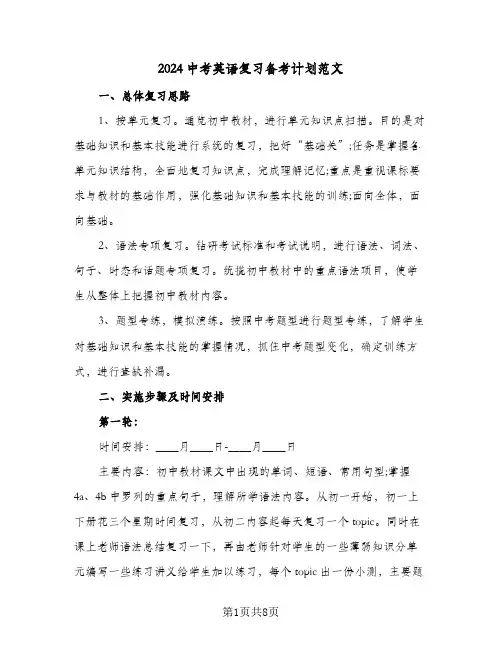 2024中考英语复习备考计划范文(三篇)