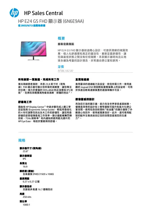 HP E24 G5 FHD 顯示器產品說明書说明书
