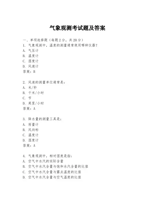 气象观测考试题及答案