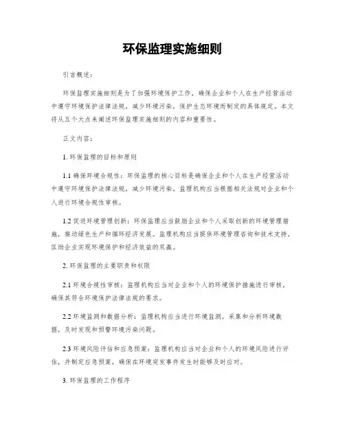 环保监理实施细则