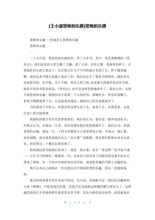 [王小波思维的乐趣]思维的乐趣