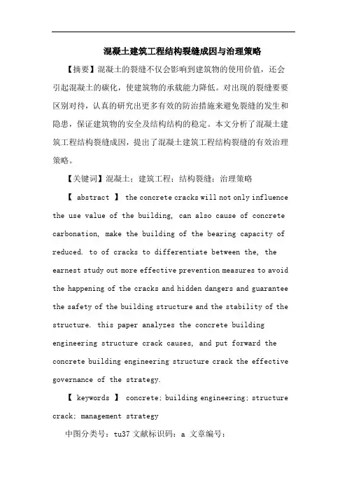 混凝土建筑工程结构裂缝成因与治理策略