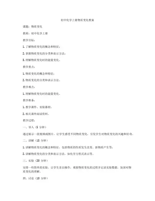 初中化学上册物质变化教案