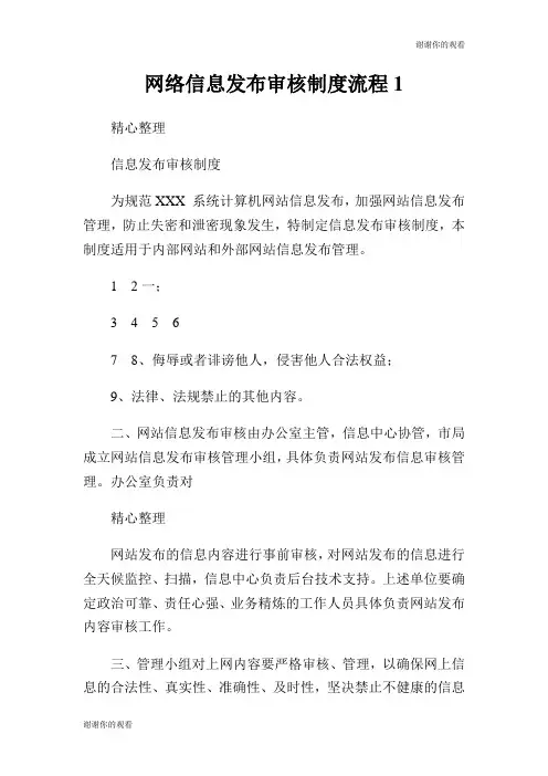 网络信息发布审核制度流程.doc