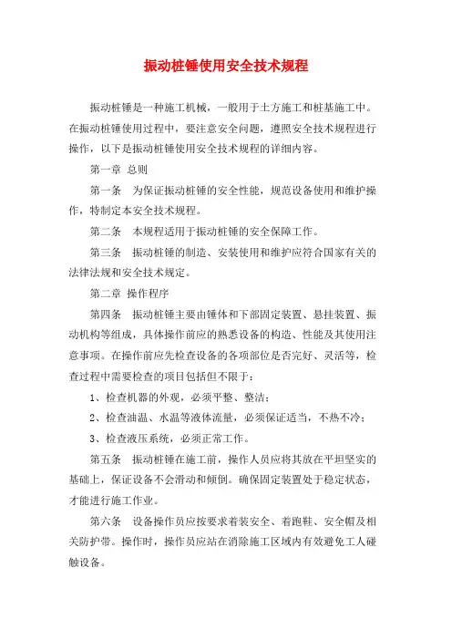 振动桩锤使用安全技术规程