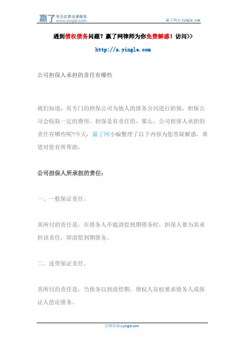 公司担保人承担的责任有哪些