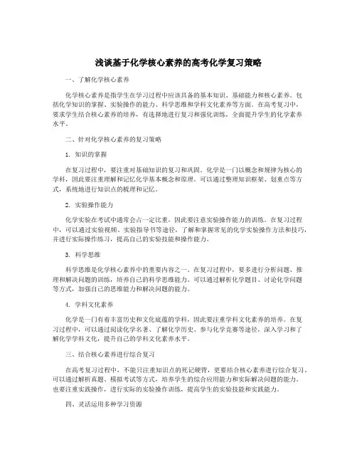 浅谈基于化学核心素养的高考化学复习策略