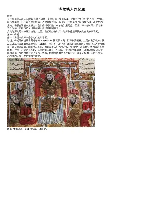 库尔德人的起源