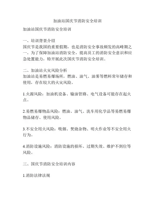 加油站国庆节消防安全培训