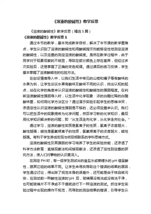 《溶液的酸碱性》教学反思（精选5篇）