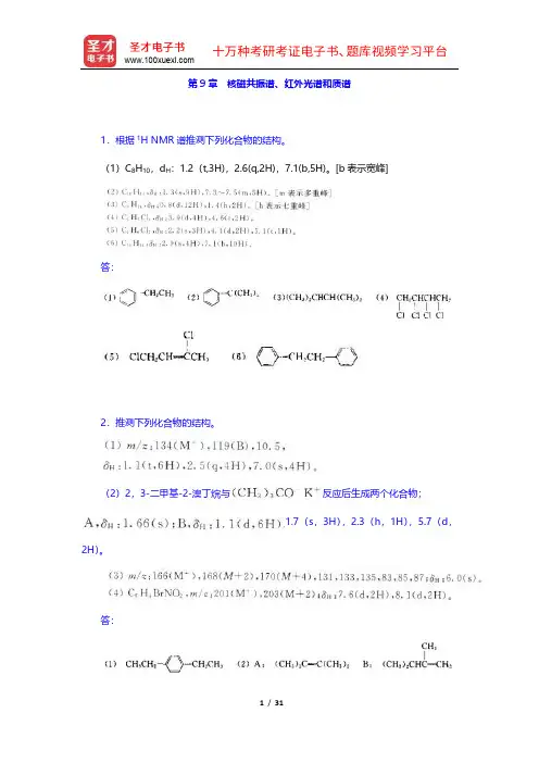 胡宏纹《有机化学》课后习题详解(9-15章)【圣才出品】